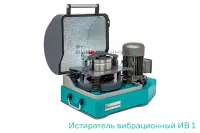 Истиратель вибрационный ИВ 1 лабораторный Вибротехник