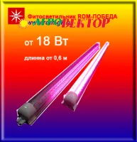 Линейный фитосветильник RDM-ПОБЕДА 0618