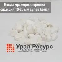 Белая мраморная крошка 10-20