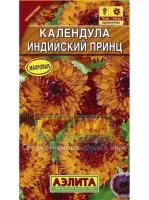Календула Индийский Принц Махровая 0,5Г Аэлита