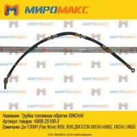 490B-25100-2, Трубка топливная обратки Xinchai 485B/490/495