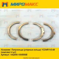 1AQ000-1005500B, Полукольца YCD4R11G-68