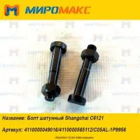 C05AL-1P9956, Болт шатунный Shanghai C6121