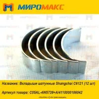 C05AL-4W5739+A, Вкладыши шатунные Shanghai C6121