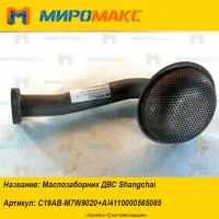 C19AB-M7W9020+A/4110000565085, Маслозаборник ДВС Shanghai