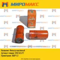 EKO 02.211, Фильтр масляный