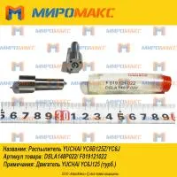DSLA148P022/F019121022, Распылитель Yuchai YC6B125Z/YC6J