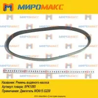 8PK1095, Ремень водяного насоса Weichai WD615/WD10