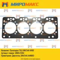 490В-01004, Прокладка ГБЦ Xinchai 490B