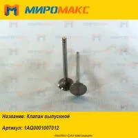1AQ0001007012, Клапан выпускной Yuchai