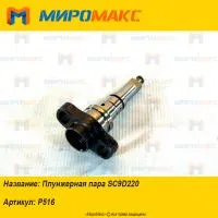 P516, Плунжерная пара Shanghai SC9D220