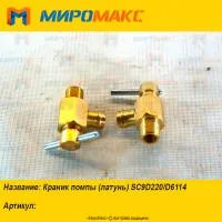 Краник помпы (латунь) Shanghai SC9D220/D6114