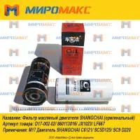 JX1023/D17-002-02, Фильтр масляный двигателя Shanghai