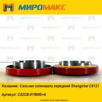 C02CB-9Y9895+A, Сальник коленвала передний Shanghai C6121