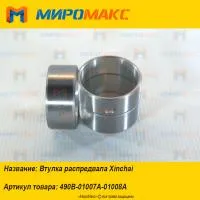 490B-01007A-01008A, Втулка распредвала Xinchai 490