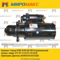D11-101-11+A, Стартер Shanghai SC8D/SC9D-220/D6114
