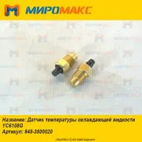 648-3800020, Датчик температуры охлаждающей жидкости YC6108G